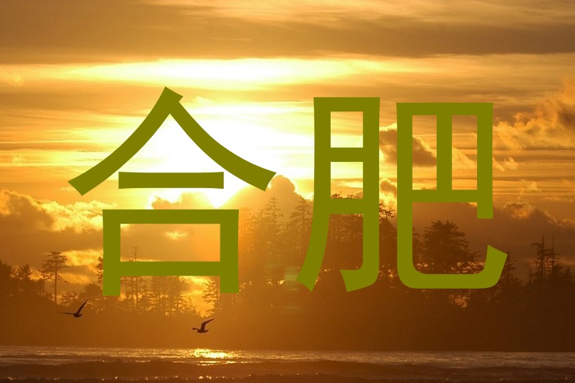 合肥