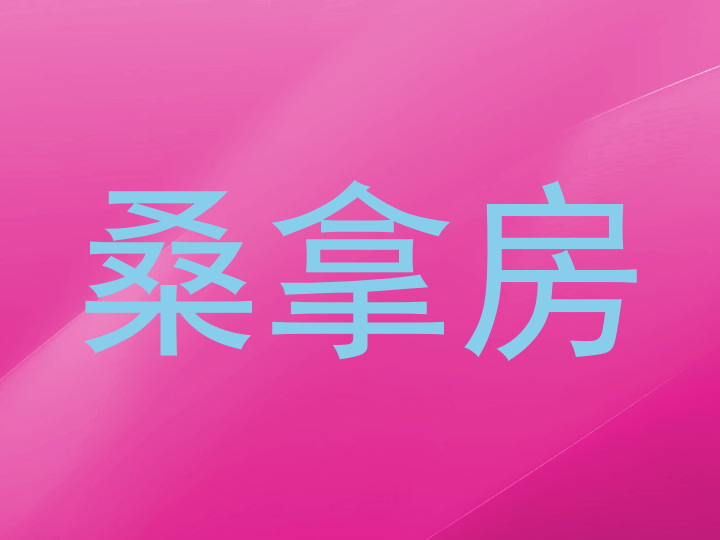 桑拿房