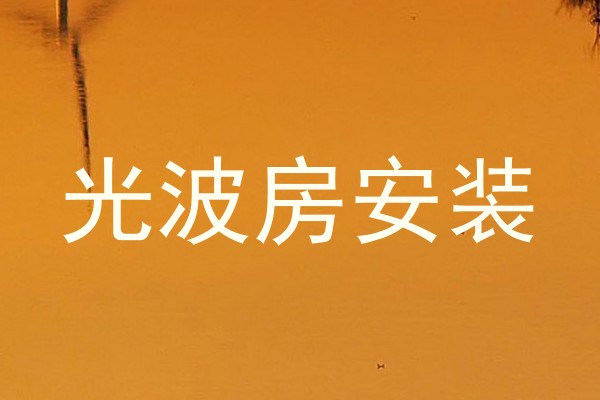 光波房安装
