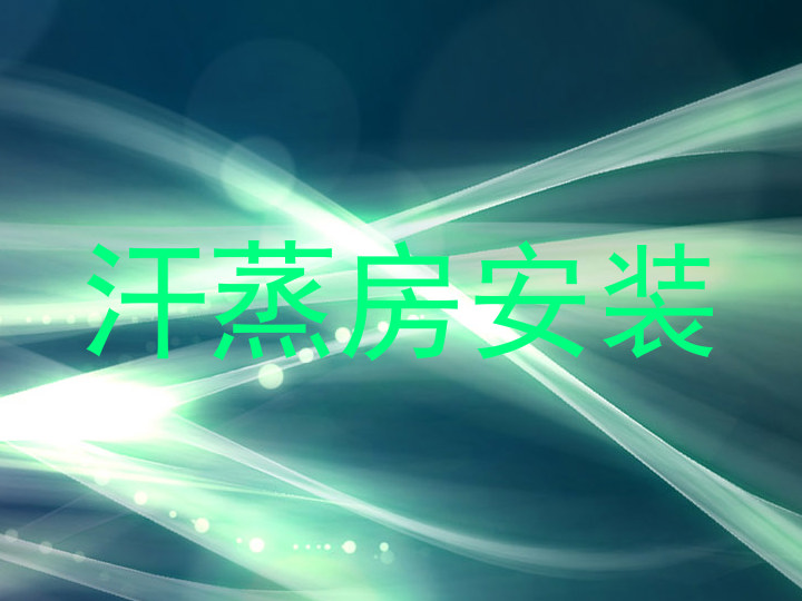 汗蒸房安装