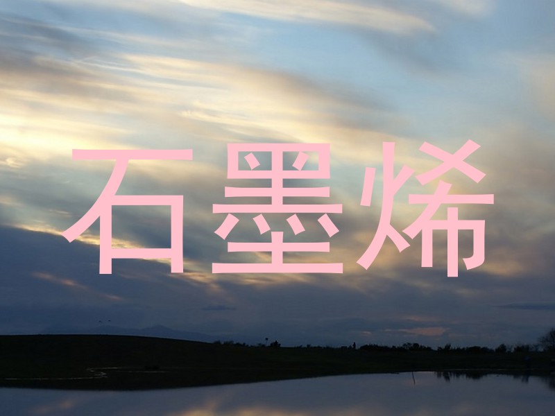 石墨烯