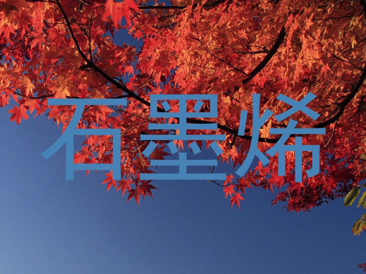 石墨烯