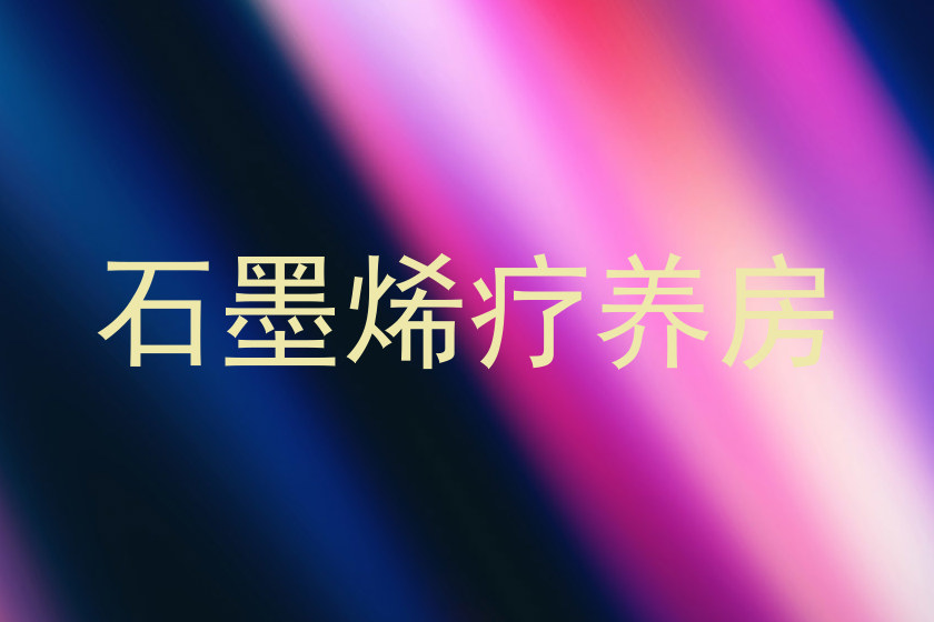 石墨烯疗养房