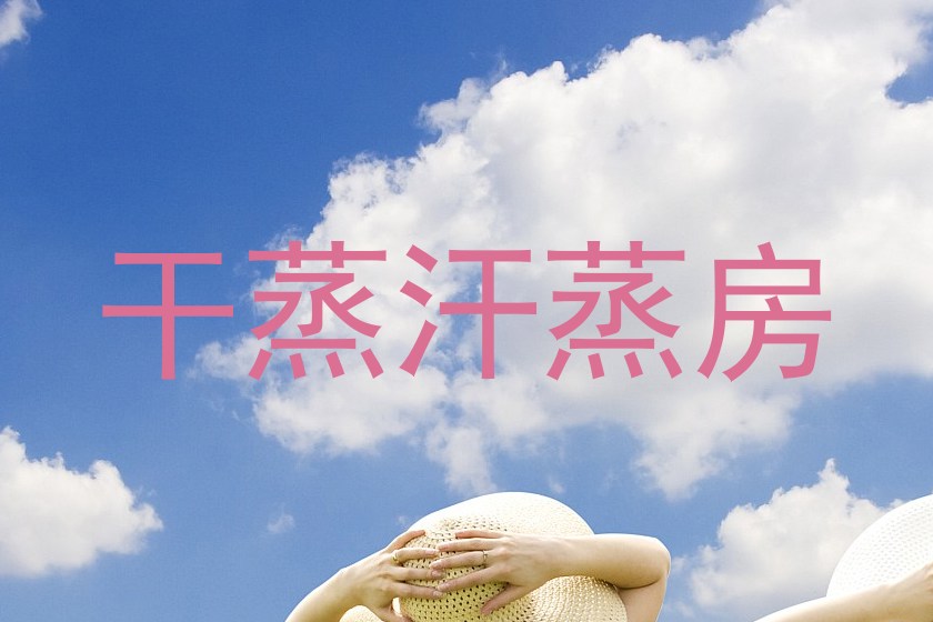 干蒸汗蒸房