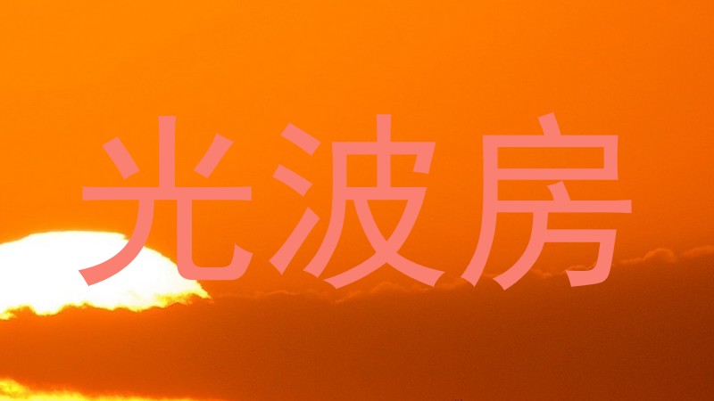 光波房