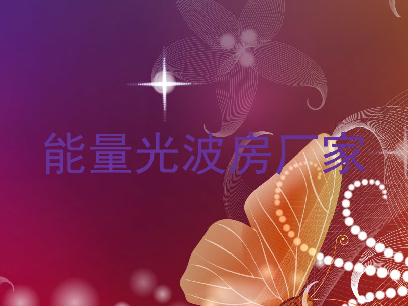 能量光波房厂家