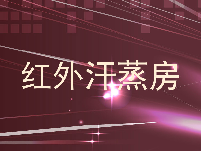 红外汗蒸房