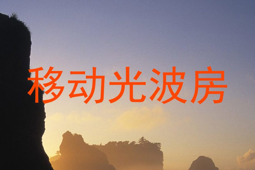 移动光波房