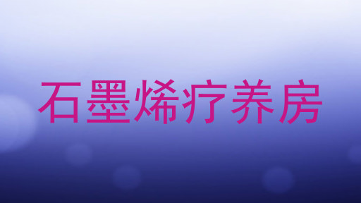 石墨烯疗养房