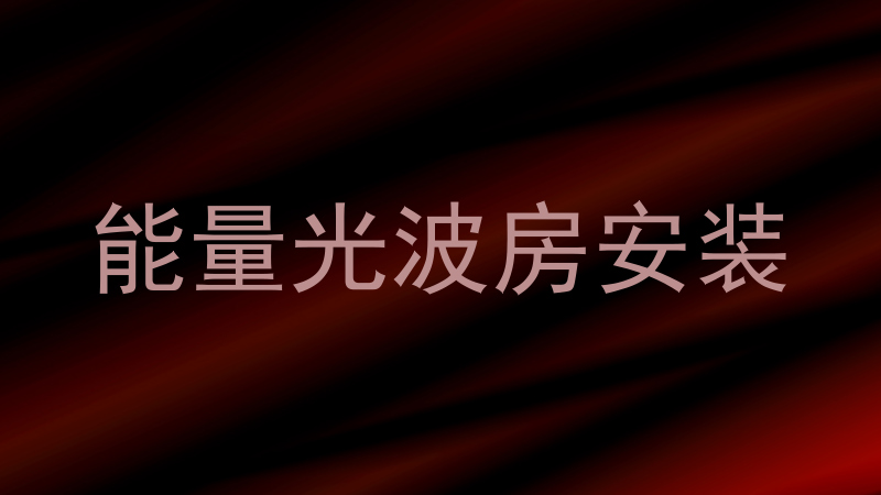 能量光波房安装