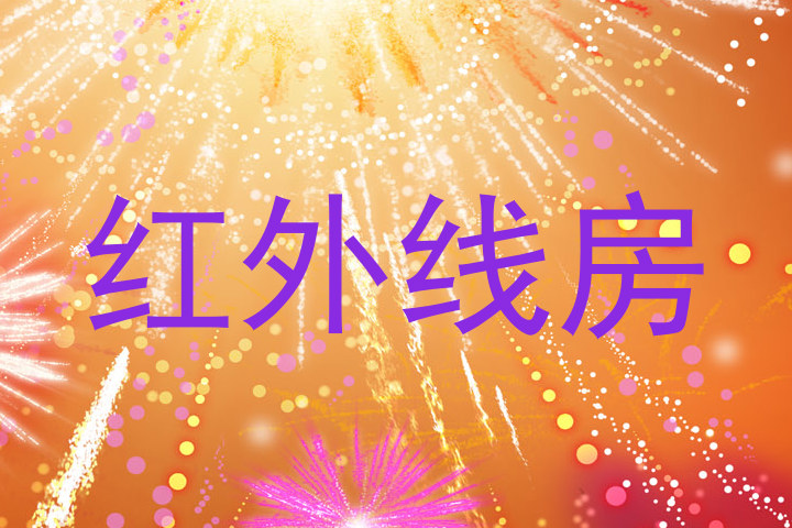 红外线房