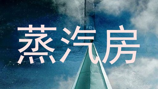 蒸汽房
