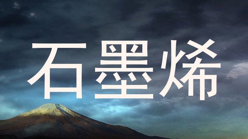 石墨烯
