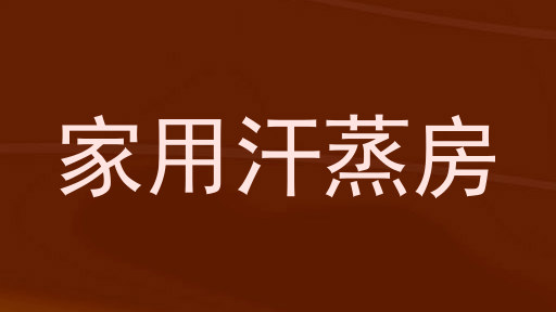 家用汗蒸房