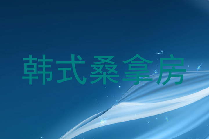 韩式桑拿房