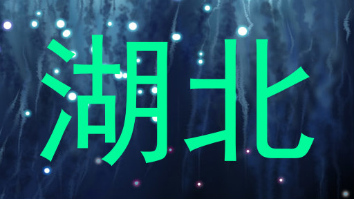 湖北