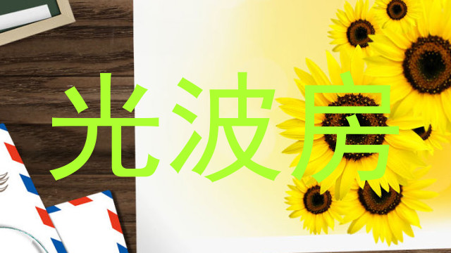 光波房