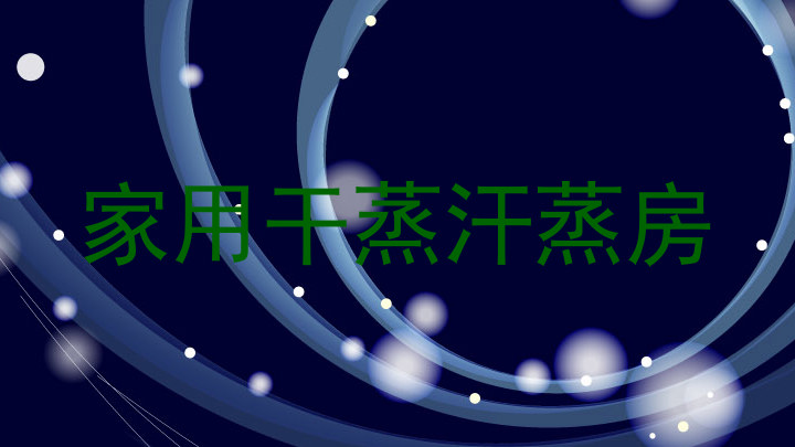 家用干蒸汗蒸房