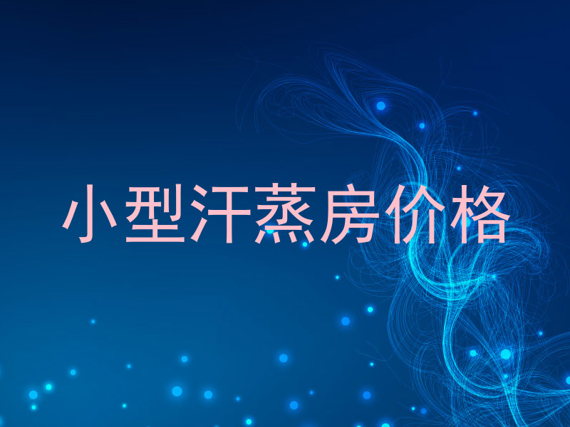 小型汗蒸房价格