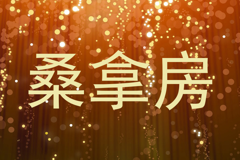 桑拿房