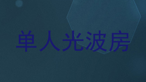 单人光波房