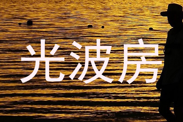 光波房