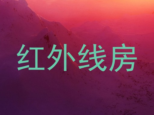 红外线房