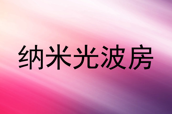 纳米光波房
