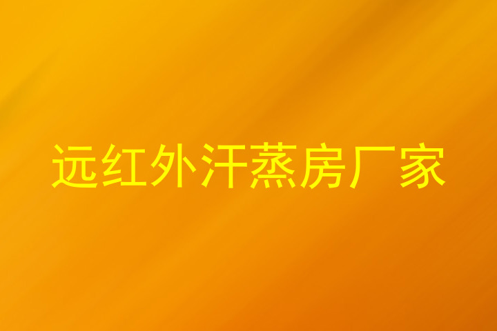 远红外汗蒸房厂家