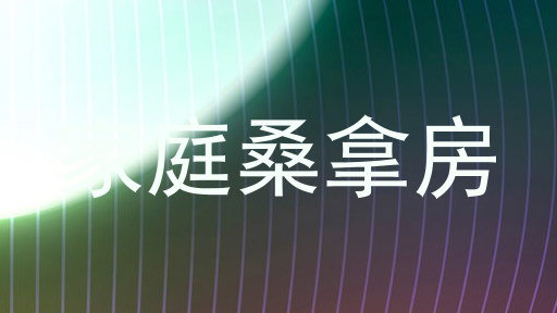 家庭桑拿房