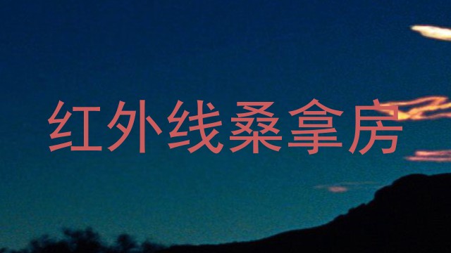 红外线桑拿房