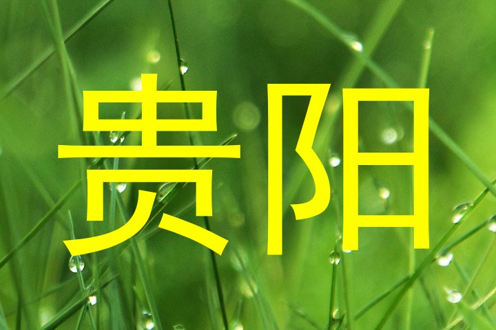 贵阳