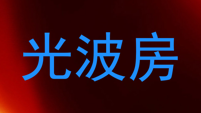 光波房