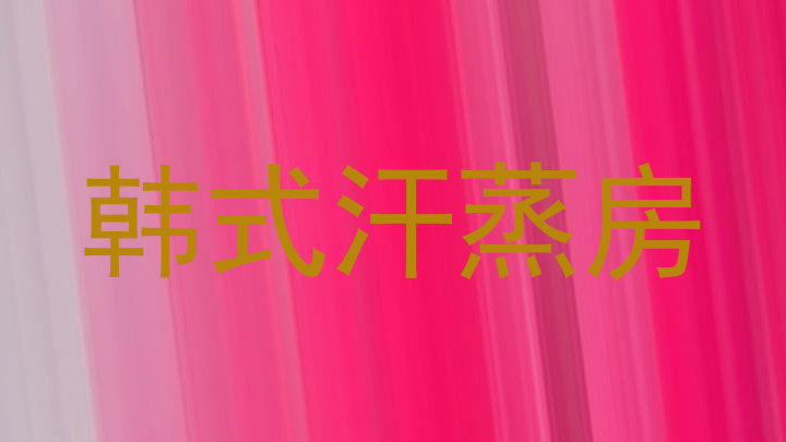 韩式汗蒸房