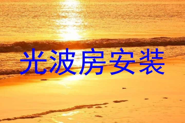 光波房安装