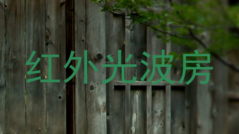红外光波房