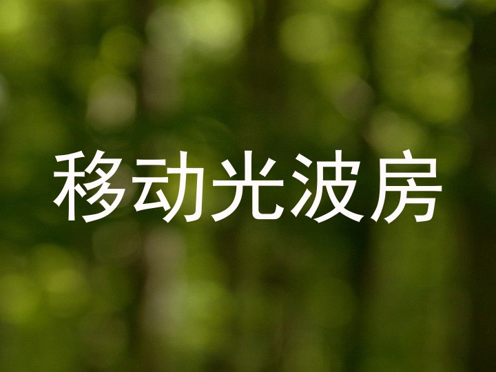 移动光波房