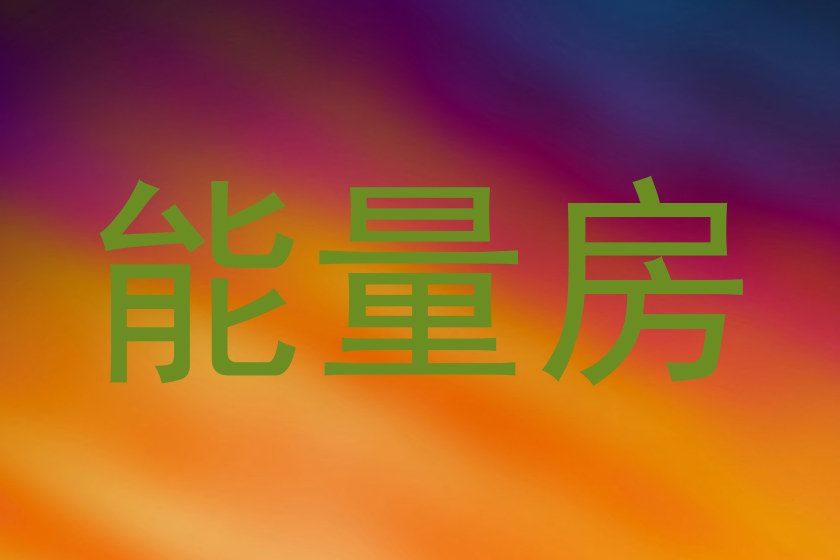 能量房