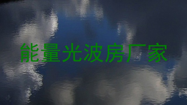 能量光波房厂家