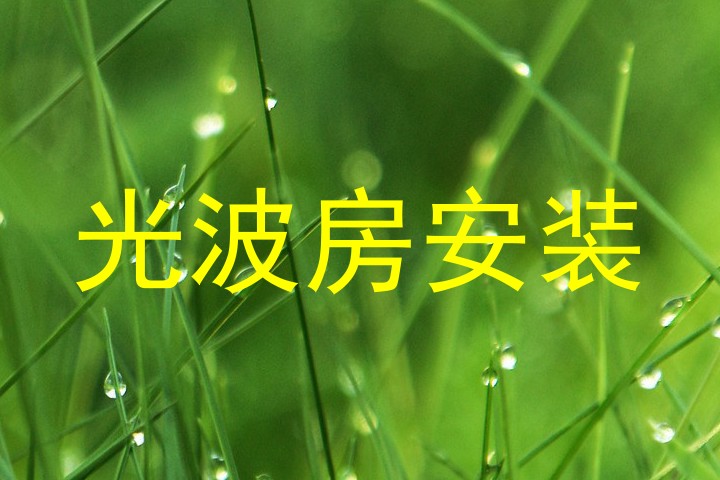 光波房安装