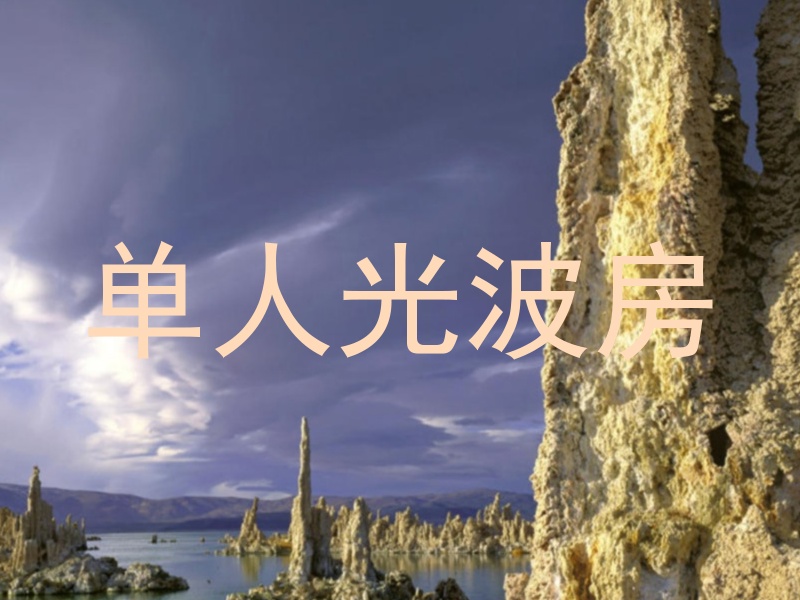 单人光波房