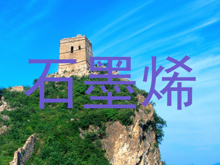 石墨烯