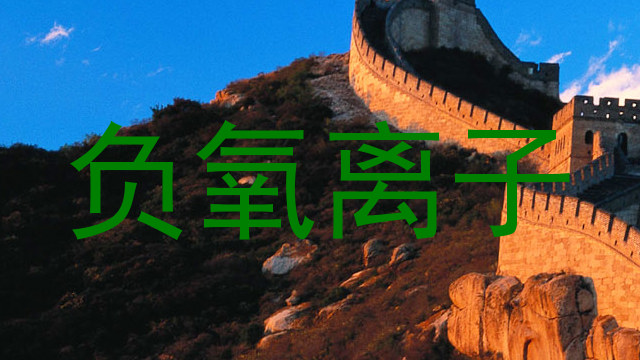 负氧离子