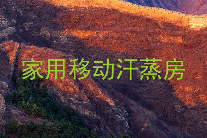 家用移动汗蒸房