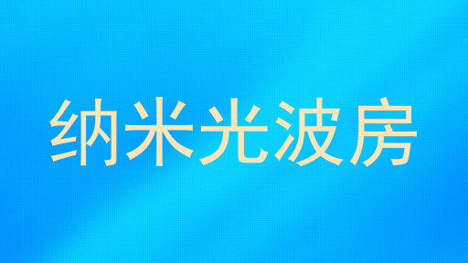 纳米光波房