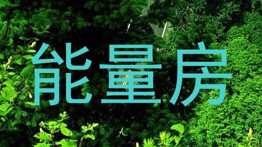 能量房
