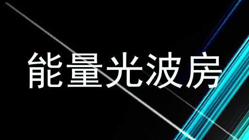 能量光波房