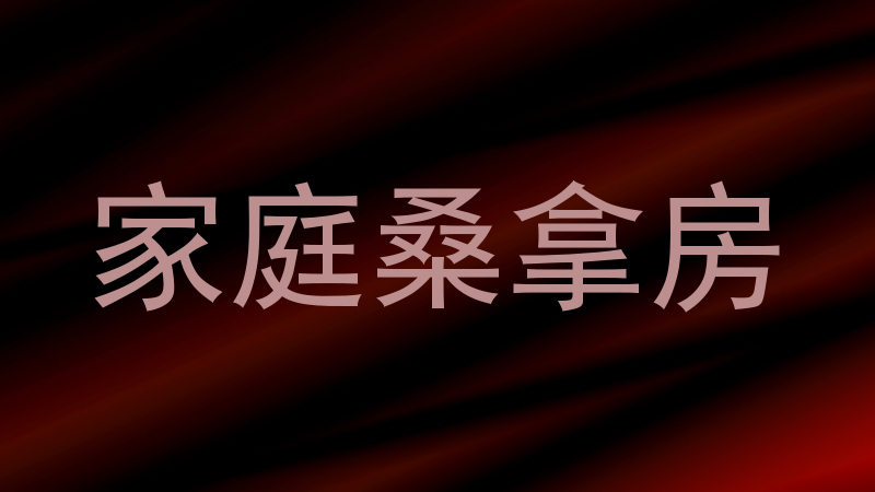 家庭桑拿房