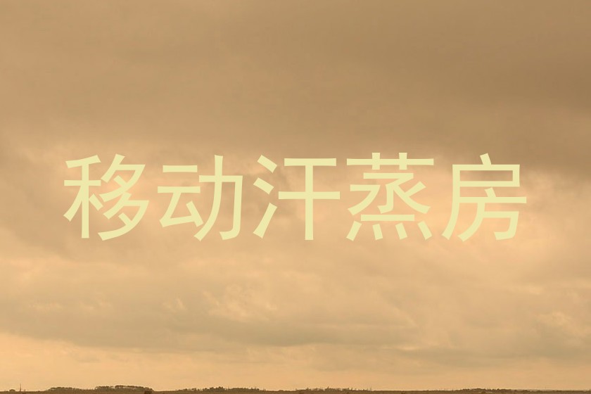 移动汗蒸房