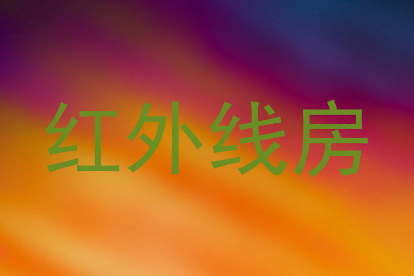 红外线房